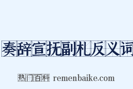 奏辞宣抚副札反义词是什么意思的图片